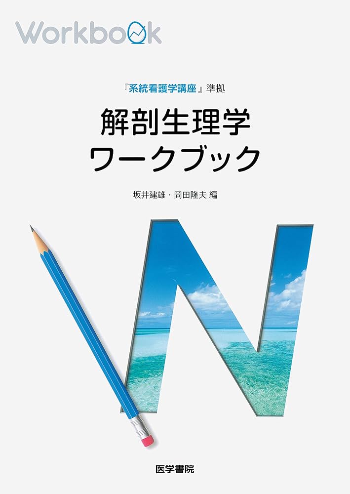 Amazon.co.jp: 『系統看護学講座』準拠 解剖生理学ワークブック : 坂井