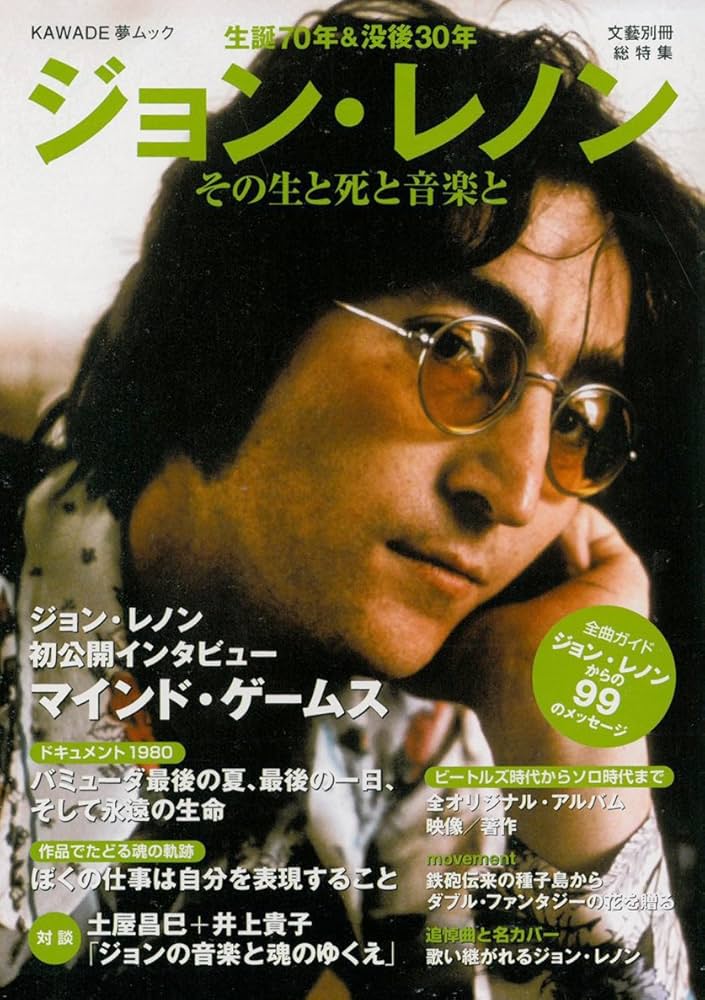 Amazon.co.jp: ジョン・レノン その生と死と音楽と (文藝別冊) : 本
