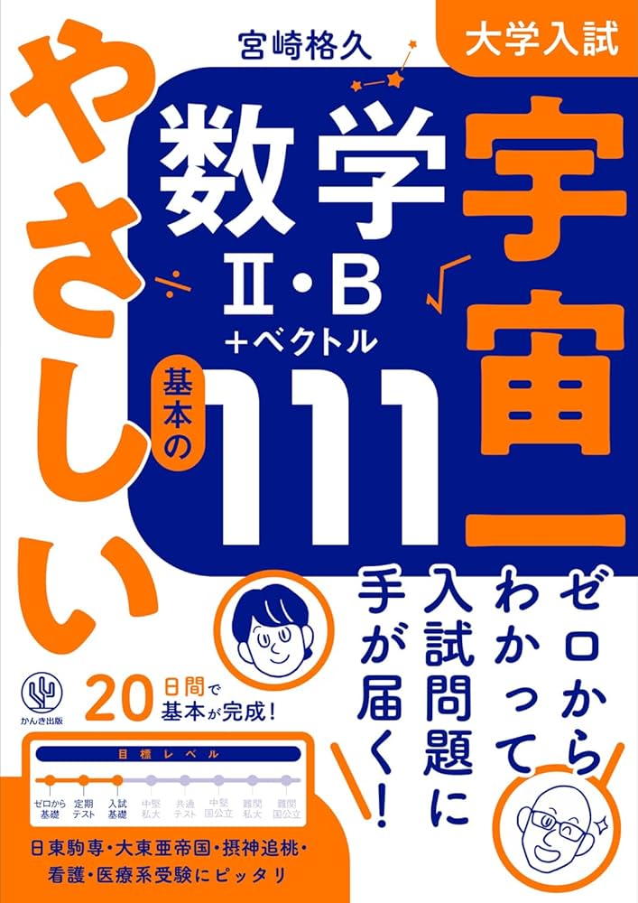 大学入試 宇宙一やさしい数学Ⅱ・B＋ベクトル 基本の111 | 宮崎格久