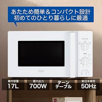 Amazon | ハイアール(Haier) 電子レンジ 17L 東日本 50Hz 幅44cm