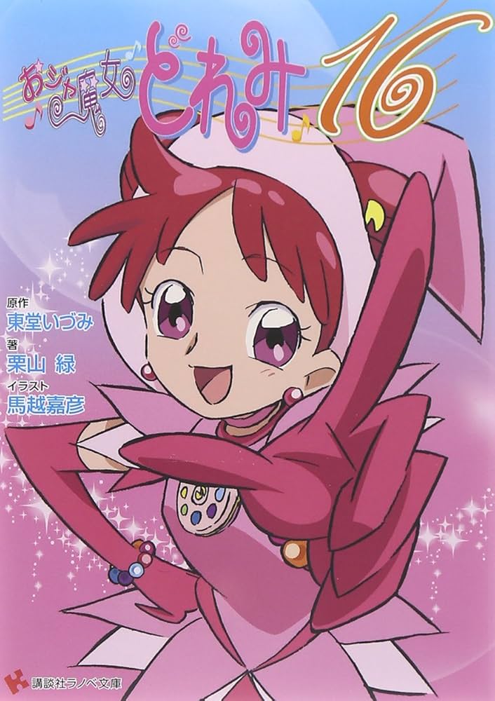 Amazon.co.jp: おジャ魔女どれみ16 (講談社ラノベ文庫 と 1-1-1