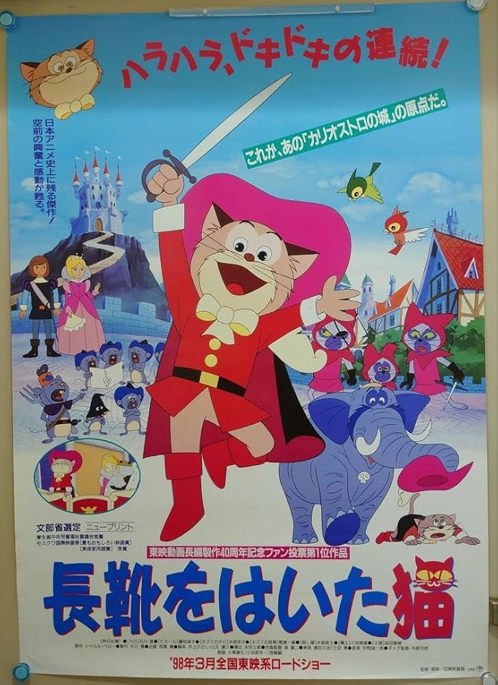 Amazon.co.jp: 98 長靴をはいた猫 宮崎駿 B2サイズ ポスター : おもちゃ