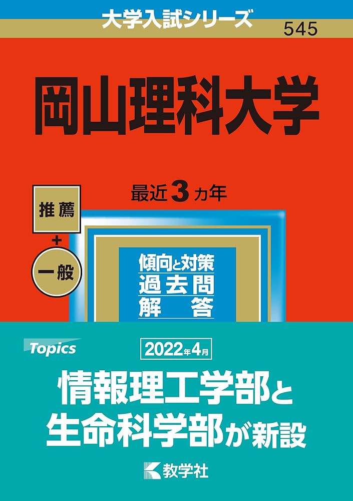 岡山理科大学 (2023年版大学入試シリーズ) | 教学社編集部 |本 | 通販