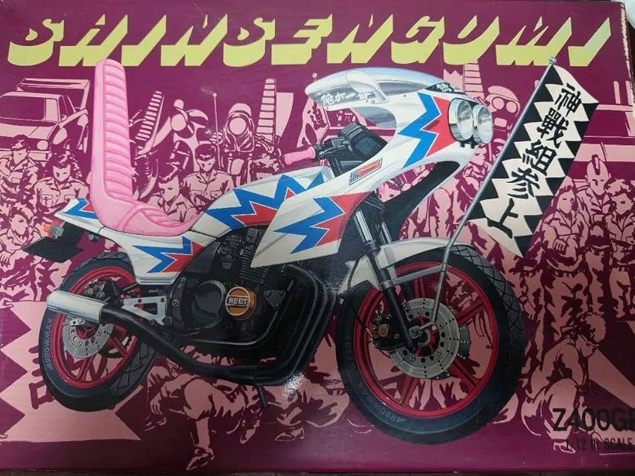 Amazon.co.jp: アオシマZ400GP 俺のマシン神戦組 族車 旧車 レトロ