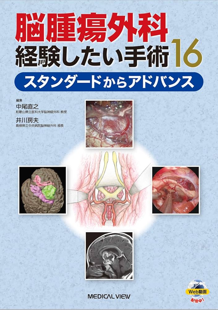 脳腫瘍外科 経験したい手術16−スタンダードからアドバンス | 中尾
