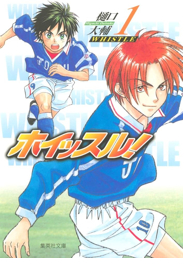 Amazon.co.jp: ホイッスル! 1 (集英社文庫―コミック版) : 樋口 大輔