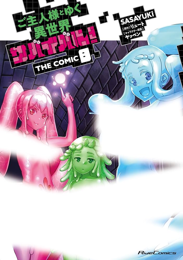 Amazon.co.jp: ご主人様とゆく異世界サバイバル！ THE COMIC 8 (ライド