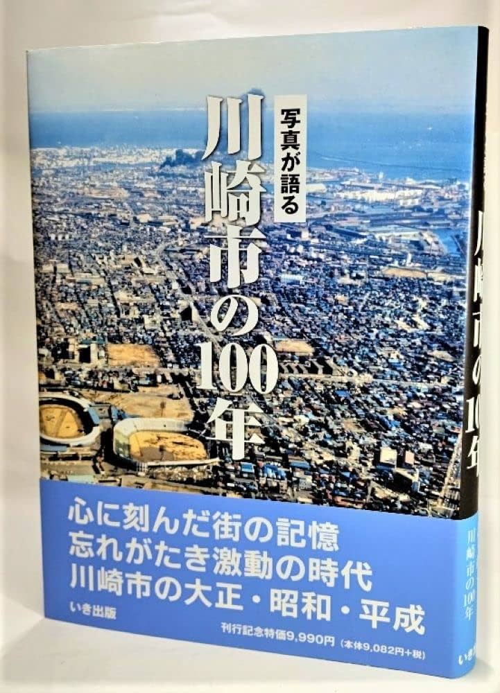 写真が語る川崎市の100年 |本 | 通販 | Amazon