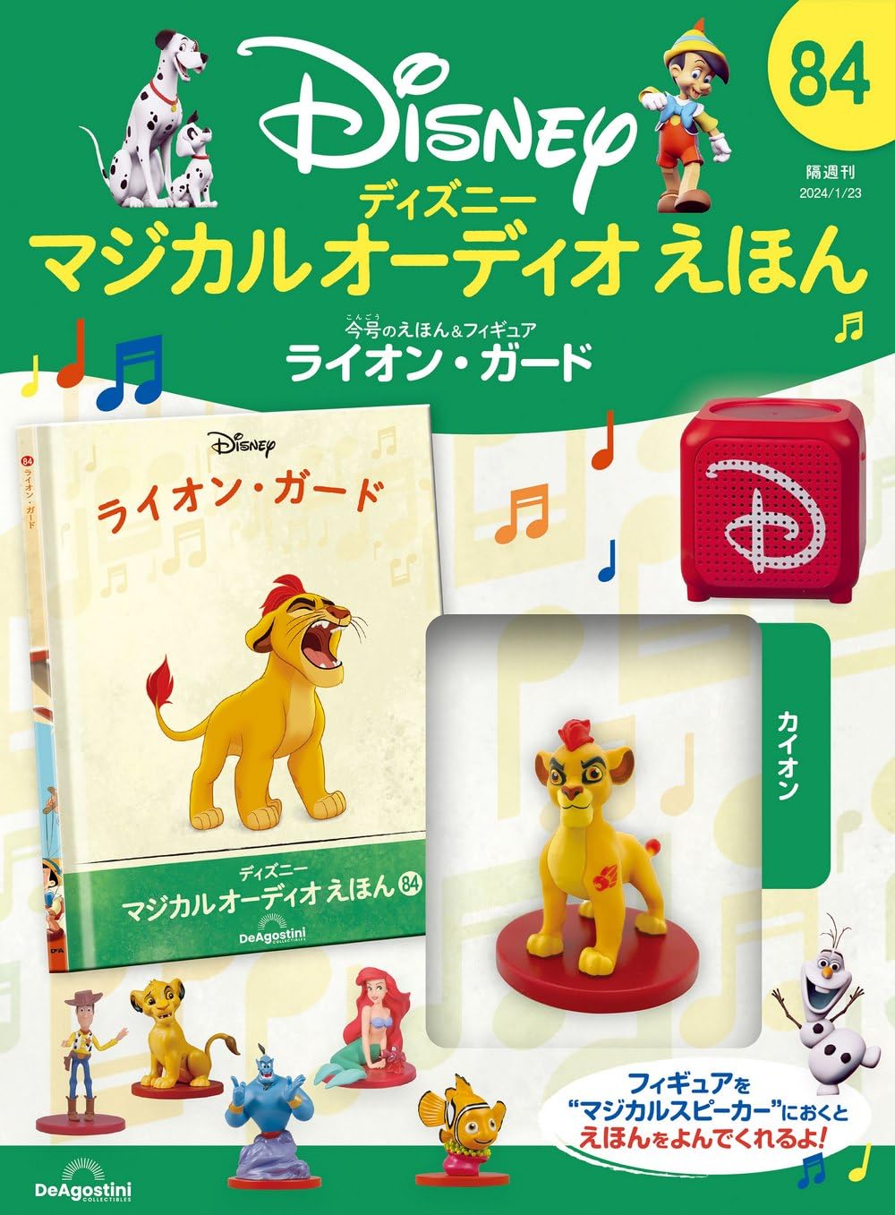 ディズニーマジカルオーディオえほん 84号 (ライオン・ガード) [分冊