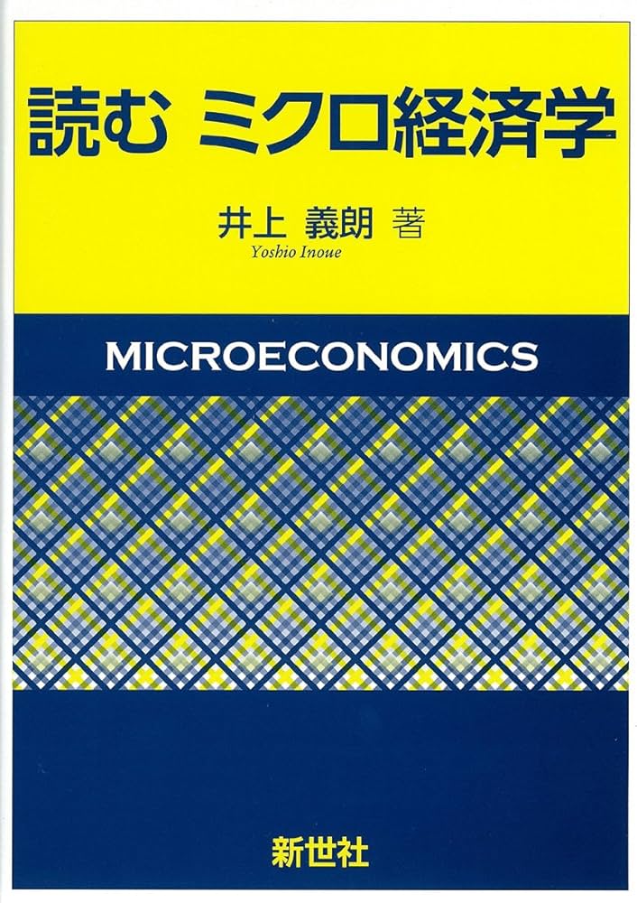 Amazon.co.jp: 読むミクロ経済学 : 井上 義朗: 本