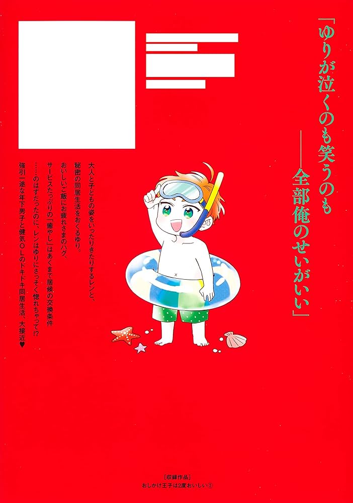 Amazon.co.jp: おしかけ王子は2度おいしい 2 (マーガレットコミックス