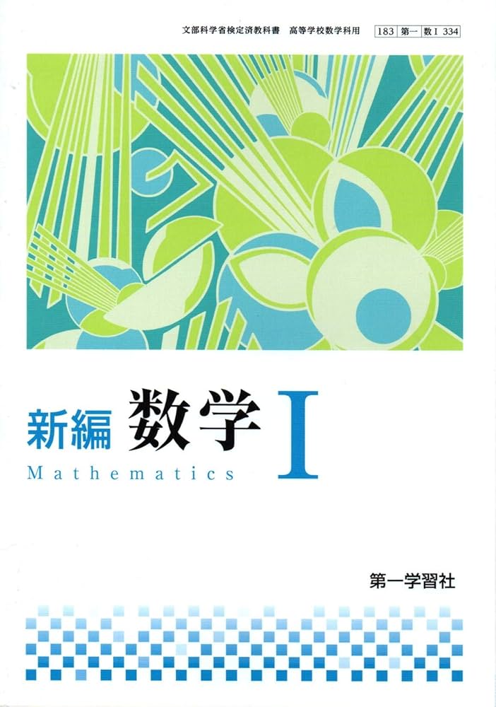 Amazon.co.jp: 高校教科書 新編数学Ⅰ ［教番：数Ⅰ334］ : 本