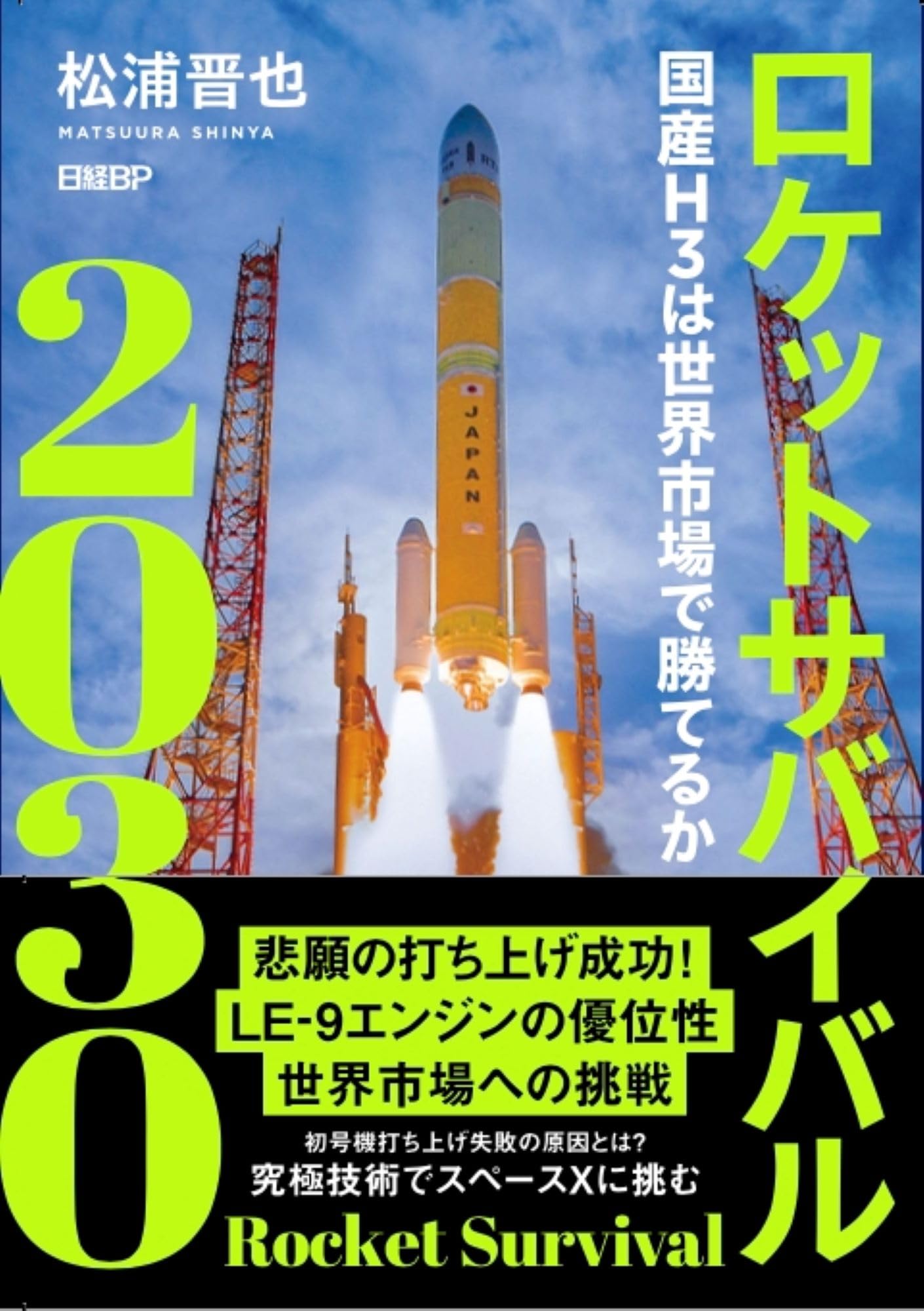ロケットサバイバル2030 | 松浦晋也 |本 | 通販 | Amazon