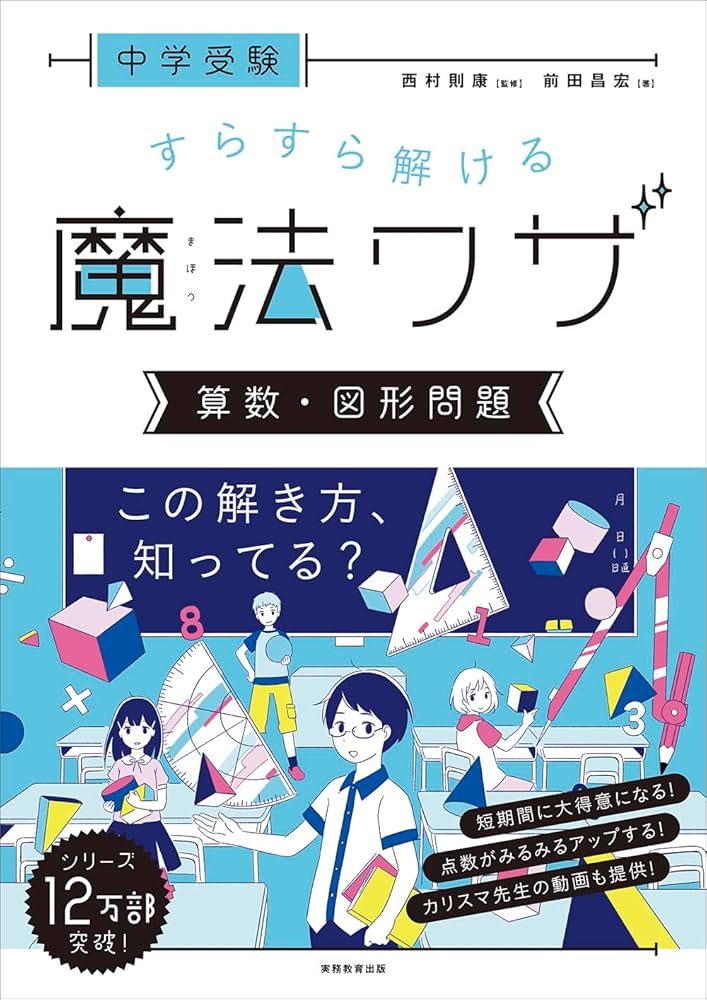 中学受験 すらすら解ける魔法ワザ 算数・図形問題 | 前田昌宏, 西村則