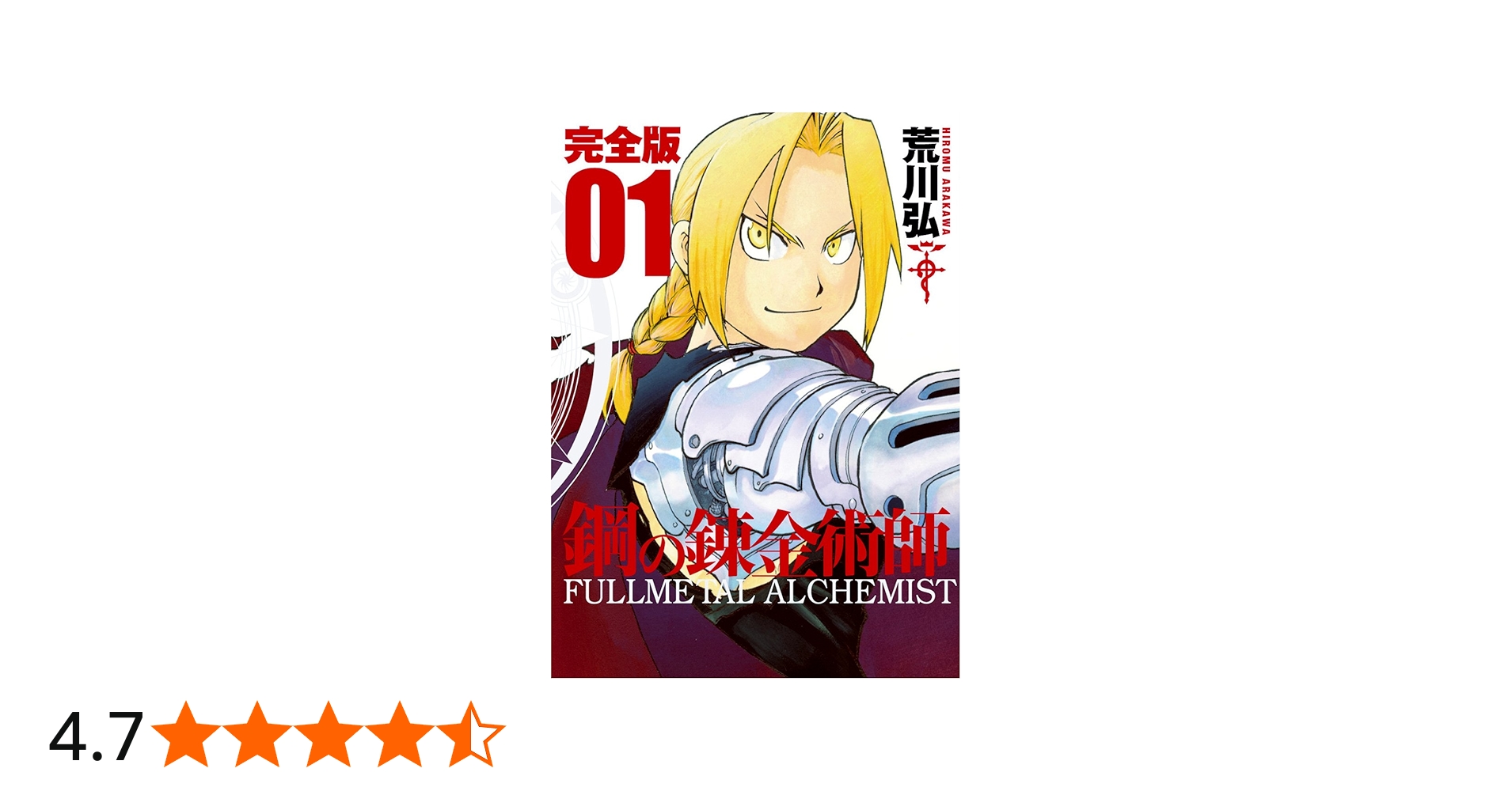 Amazon.co.jp: 鋼の錬金術師 完全版 1巻 (ガンガンコミックス