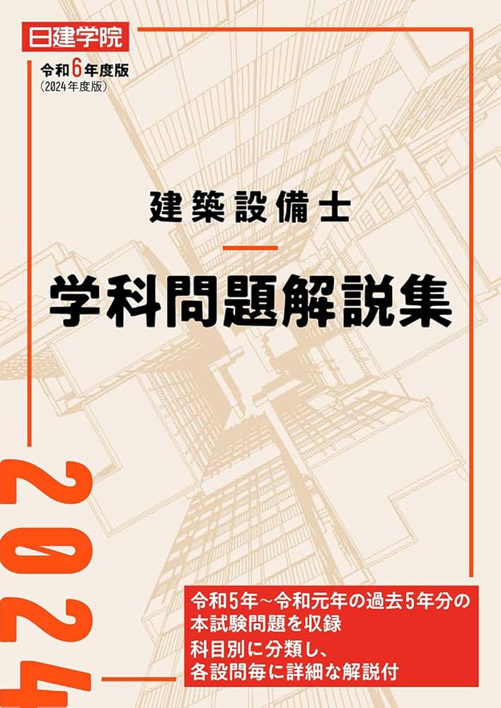建築設備士学科問題解説集 令和6年度版 | 日建学院建築設備士教材研究