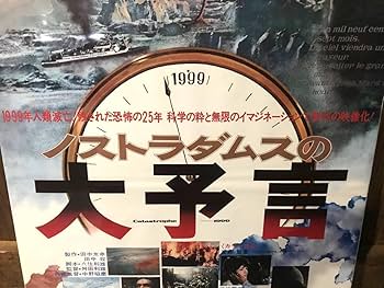 Amazon.co.jp: 映画ポスターノストラダムスの大予言1974年初公開版