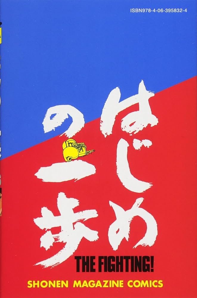 はじめの一歩(116) (少年マガジンコミックス) | 森川 ジョージ |本