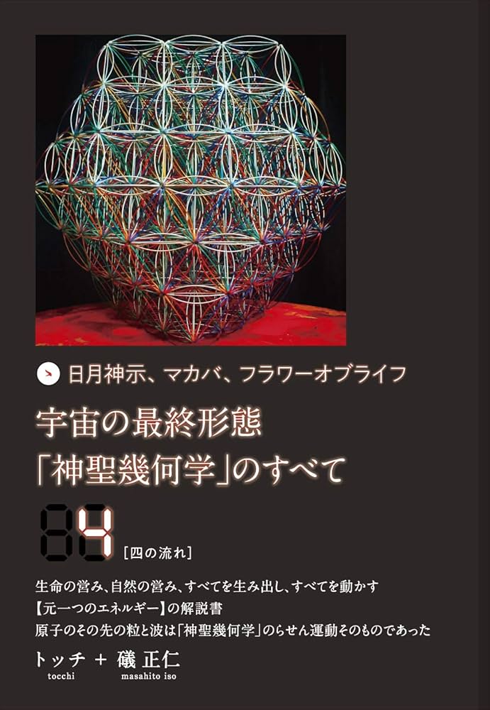 宇宙の最終形態「神聖幾何学」のすべて4[四の流れ] | トッチ, 礒 正仁