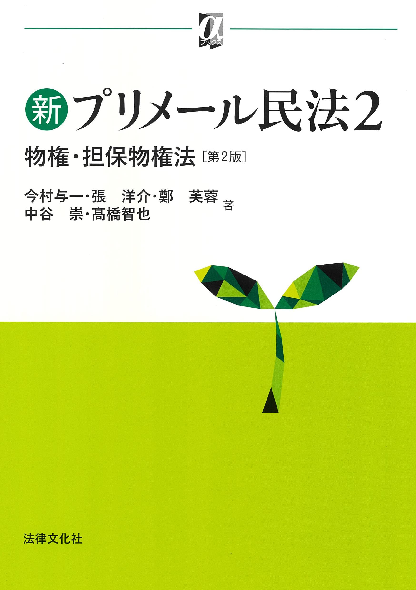 新プリメール民法2 物権・担保物権法〔第2版〕 (αブックス) | 今村 与