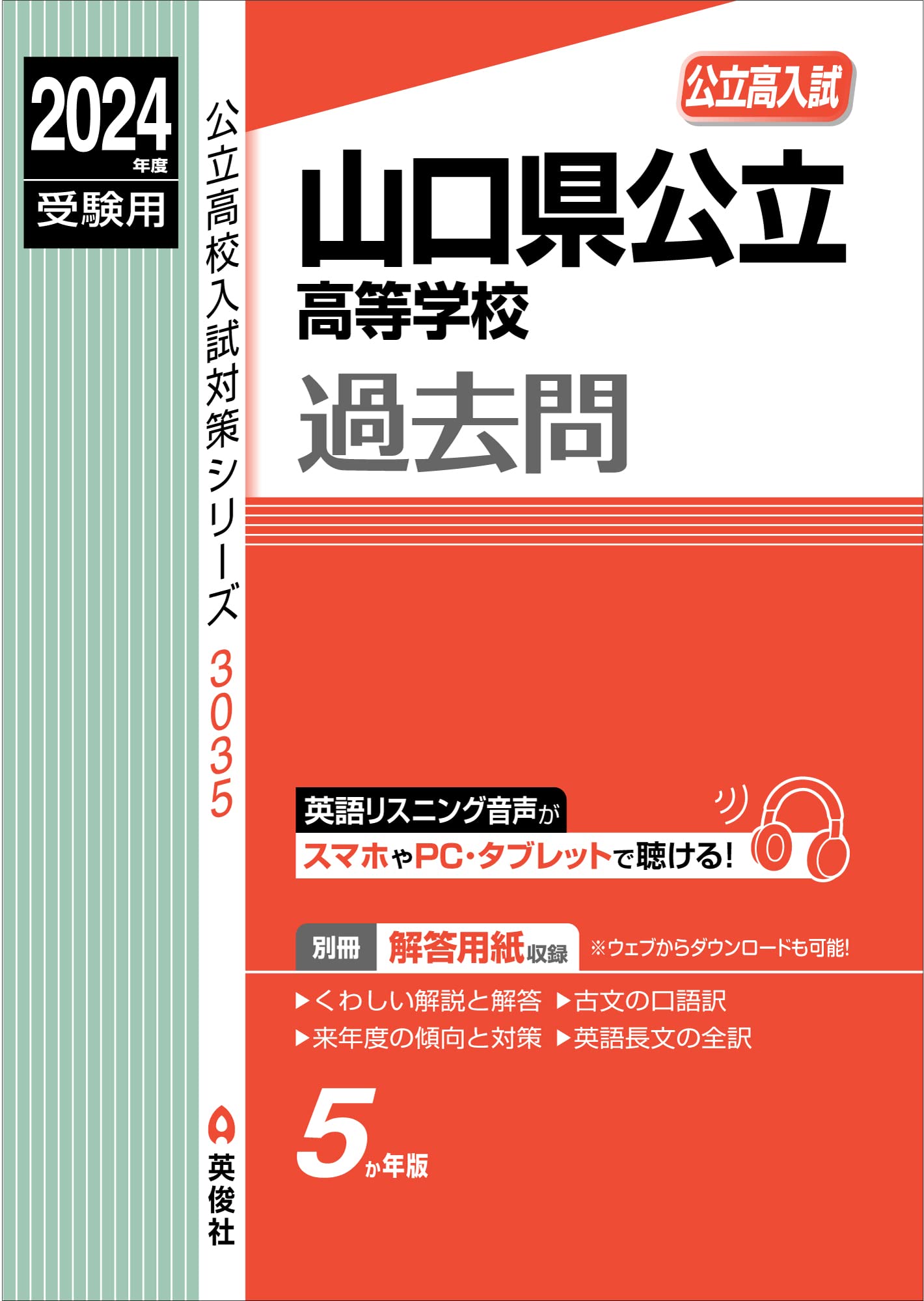 山口県公立高等学校 2024年度受験用 (公立高校入試対策シリーズ 3035