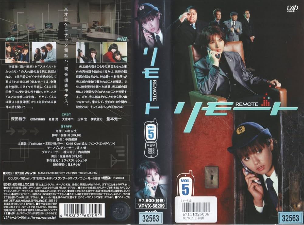 Amazon.co.jp: リモート Vol.5 [VHS] : 深田恭子, 堂本光一, KONISHIKI