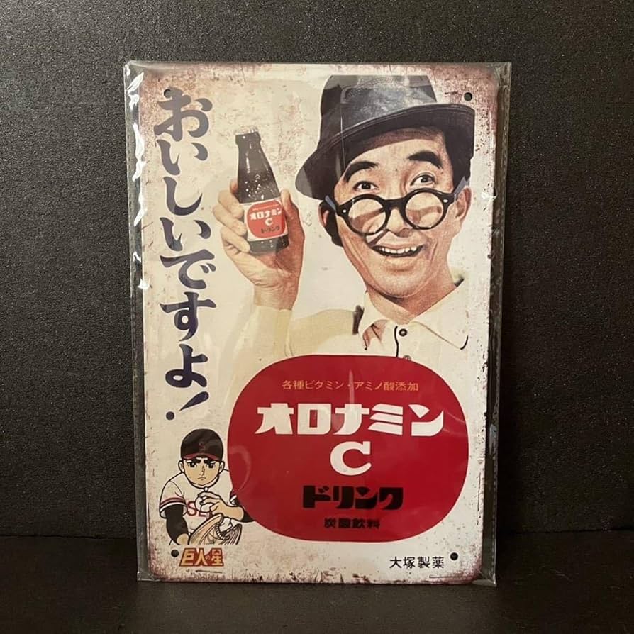 Amazon.co.jp: ブリキ看板 オロナミンC デザイン 大村崑 ホーロー看板