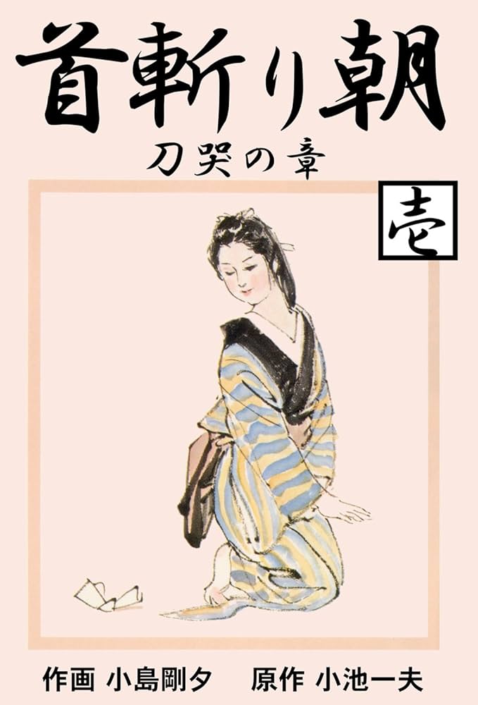 Amazon.co.jp: 首斬り朝 1 刀哭の章 (マンガの金字塔) eBook : 小島 剛