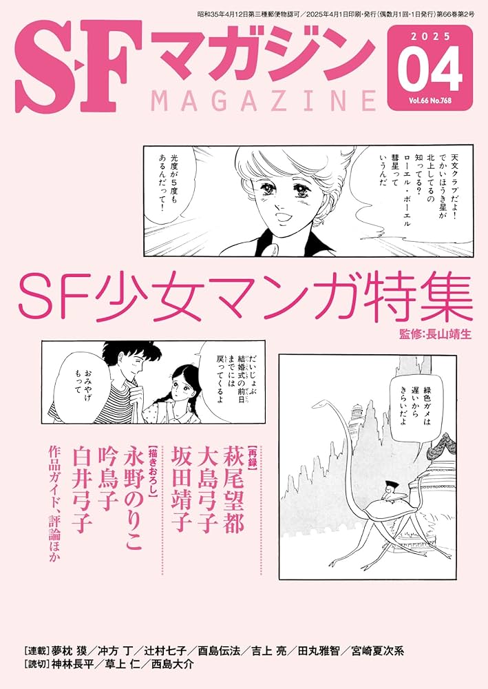 SFマガジン 2025年 04 月号 [雑誌] | SFマガジン編集部 |本 | 通販