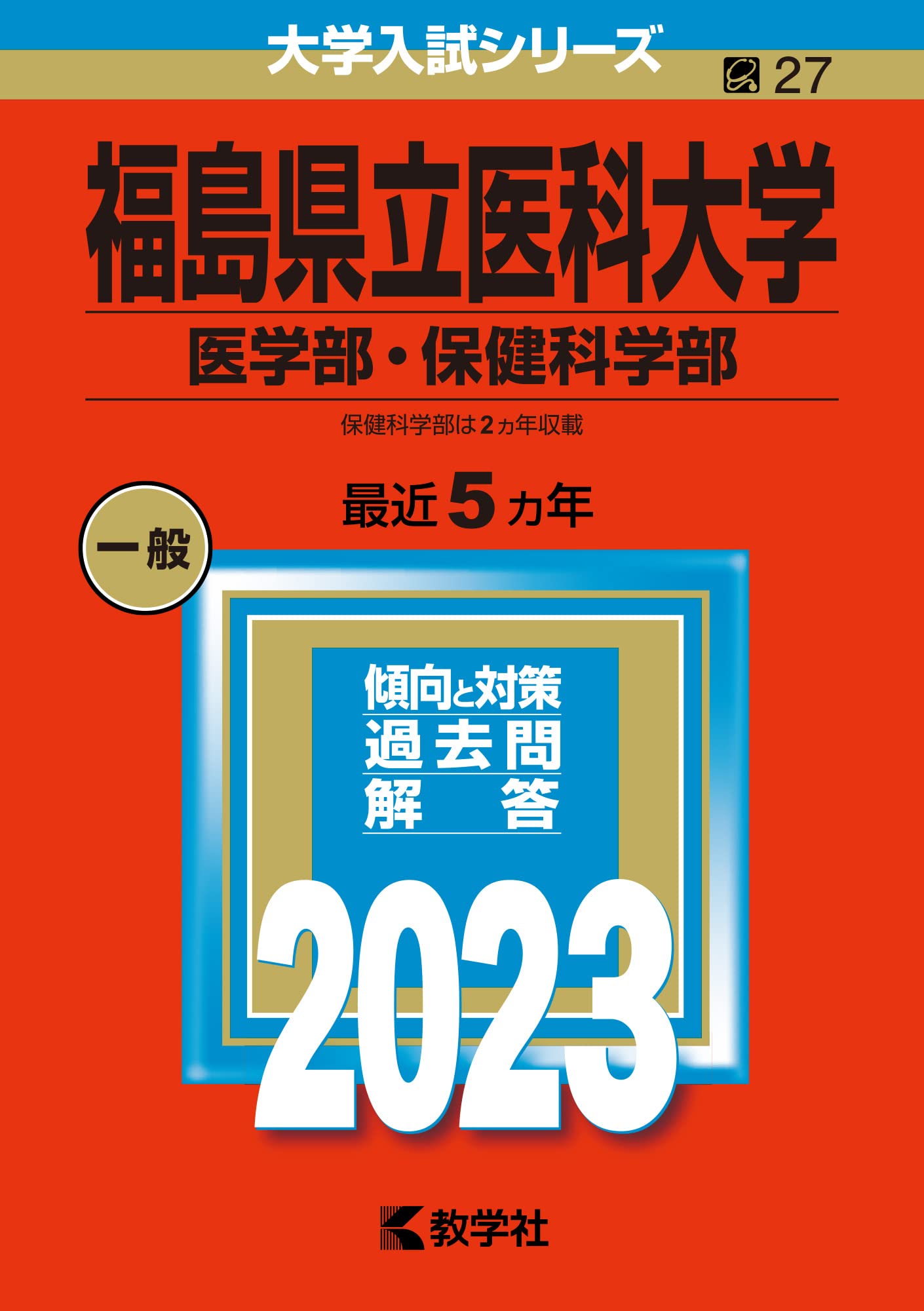 福島県立医科大学（医学部・保健科学部） (2023年版大学入試シリーズ
