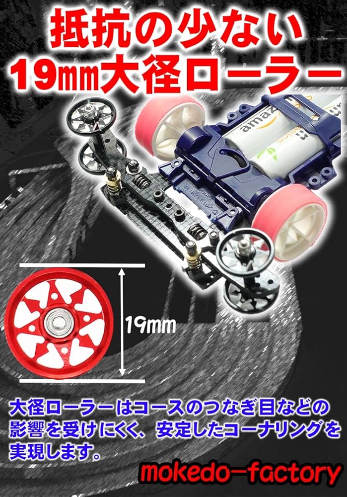Amazon | mokedo-factory ミニ四駆 ローラー 19mm アルミベアリング