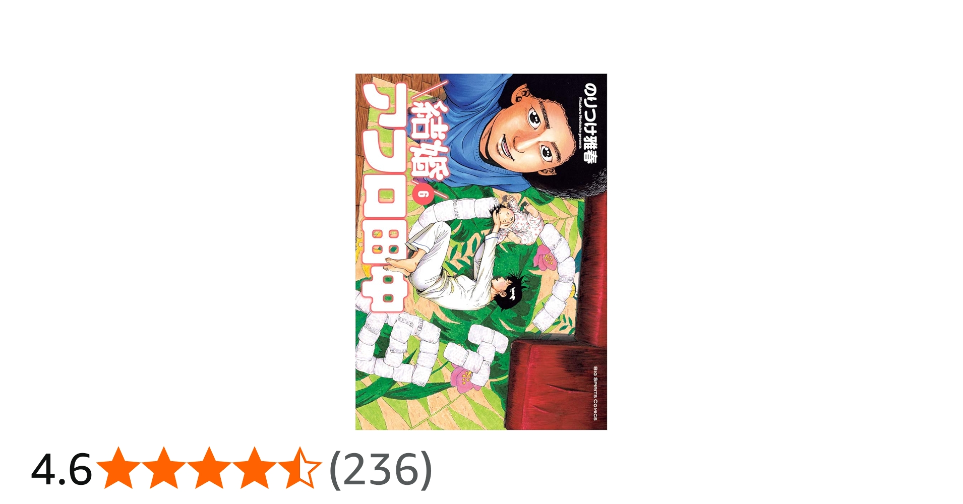 Amazon.co.jp: 結婚アフロ田中 (6) (ビッグコミックス) : のりつけ