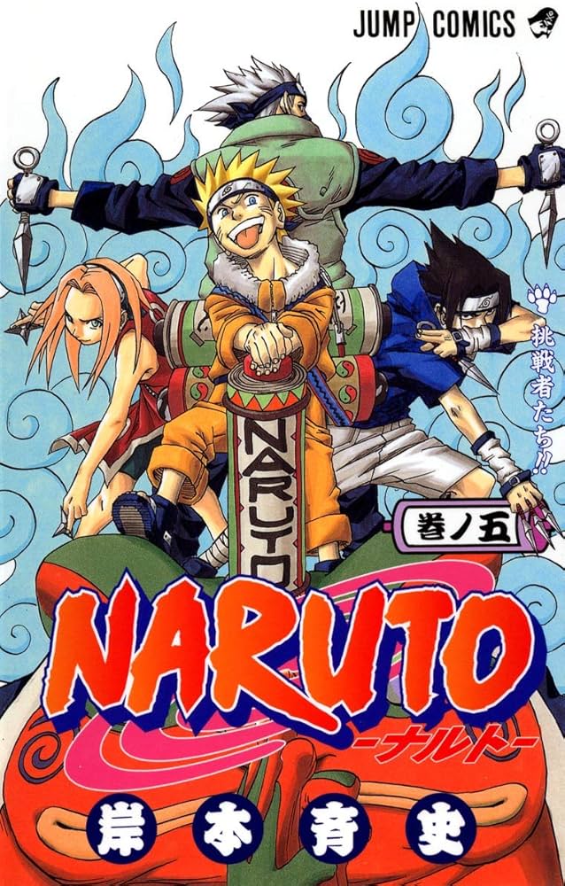 NARUTO -ナルト- 5 | 岸本 斉史 |本 | 通販 | Amazon