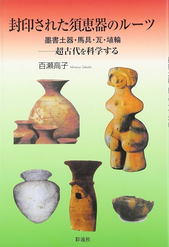 封印された須恵器のルーツ: 墨書土器・馬具・瓦・埴輪 超古代を科学