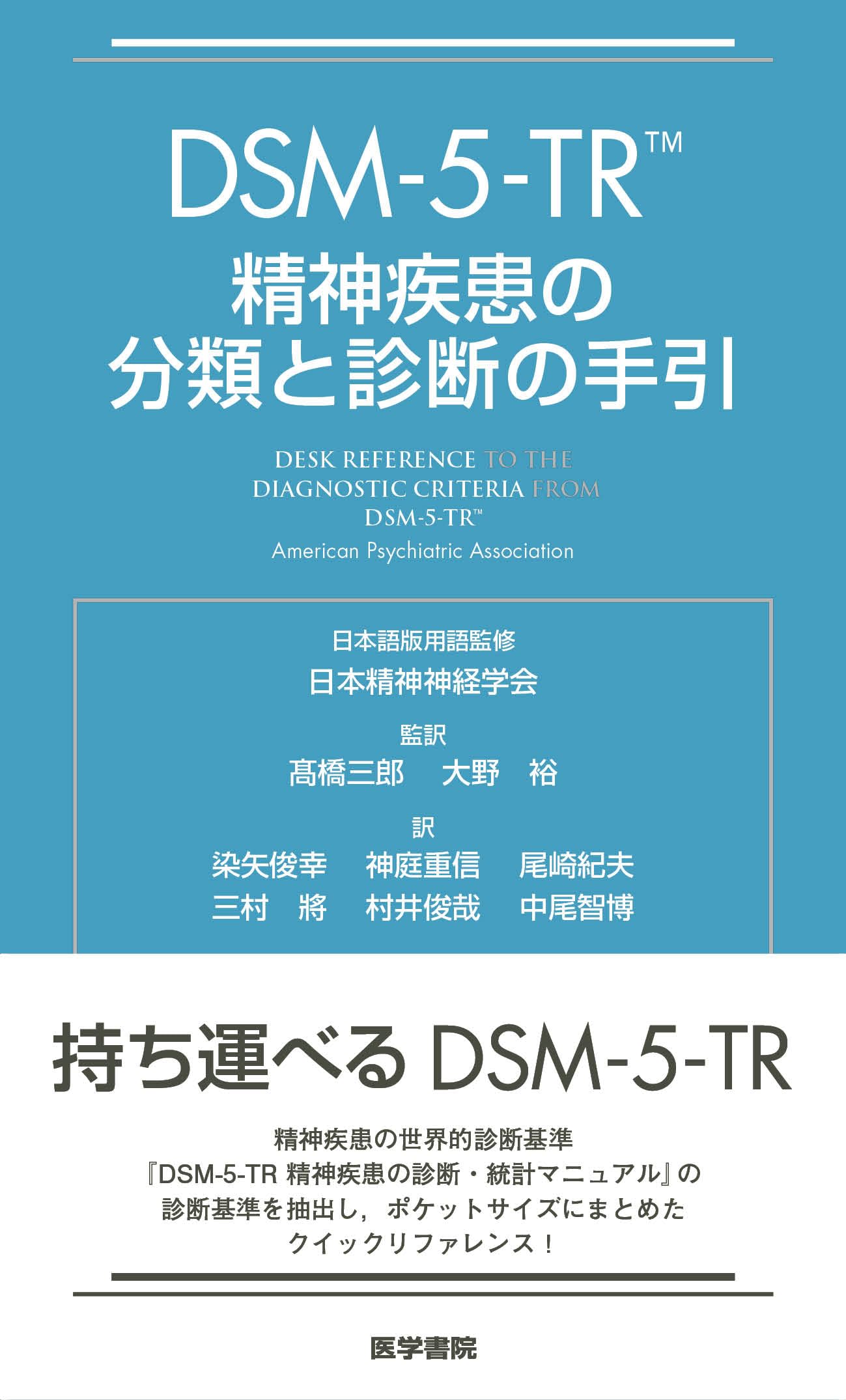 Amazon.co.jp: DSM-5-TR 精神疾患の分類と診断の手引 : American
