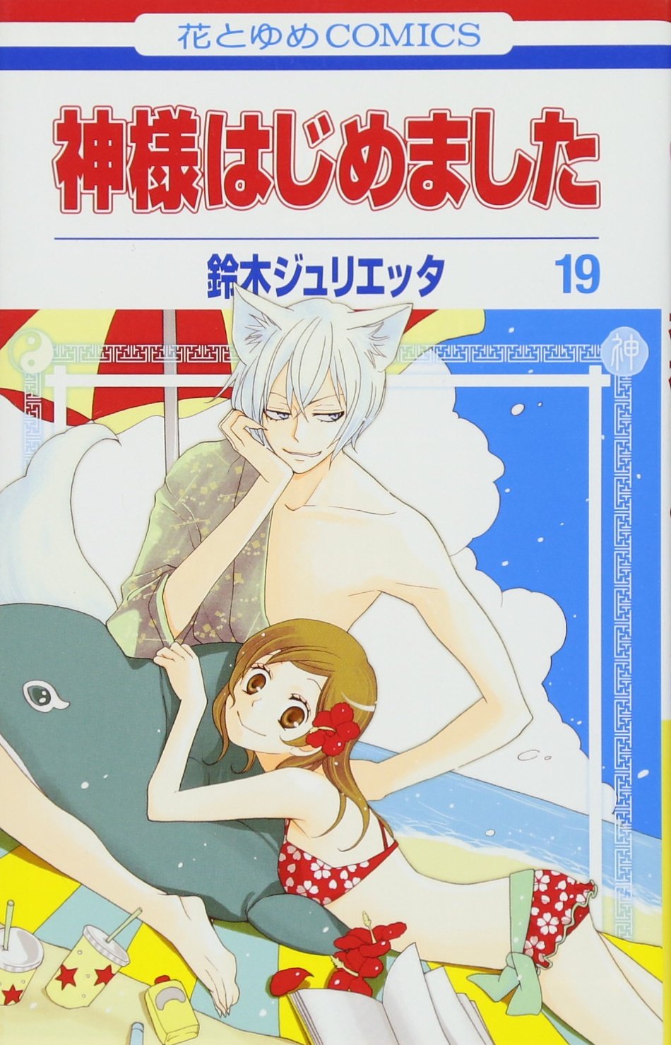 Amazon.co.jp: 神様はじめました 19 (花とゆめCOMICS) : 鈴木