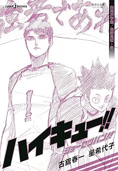 文庫版 ハイキュー!! ショーセツバン!! 全6巻セット (集英社文庫