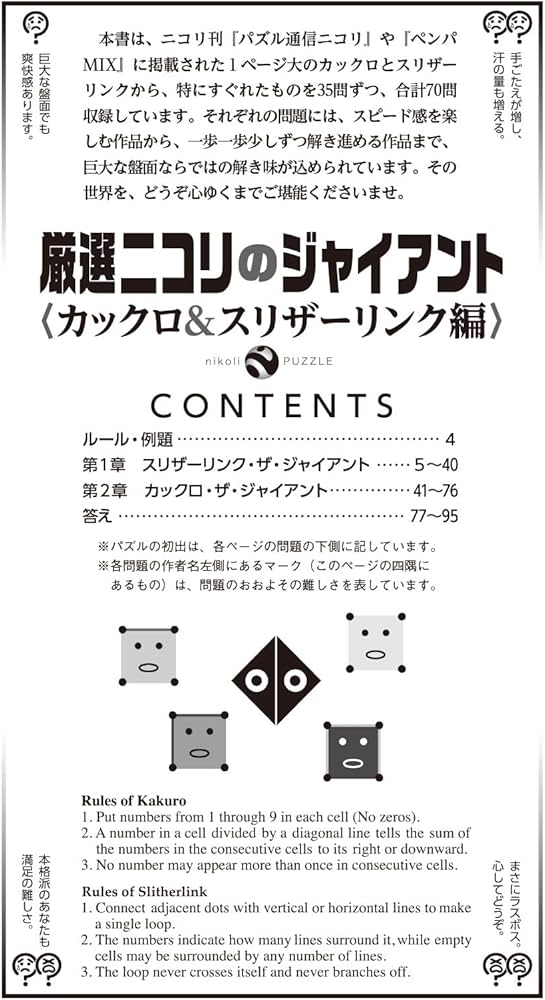 厳選ニコリのジャイアント＜カックロ＆スリザーリンク編＞ (パズル通信