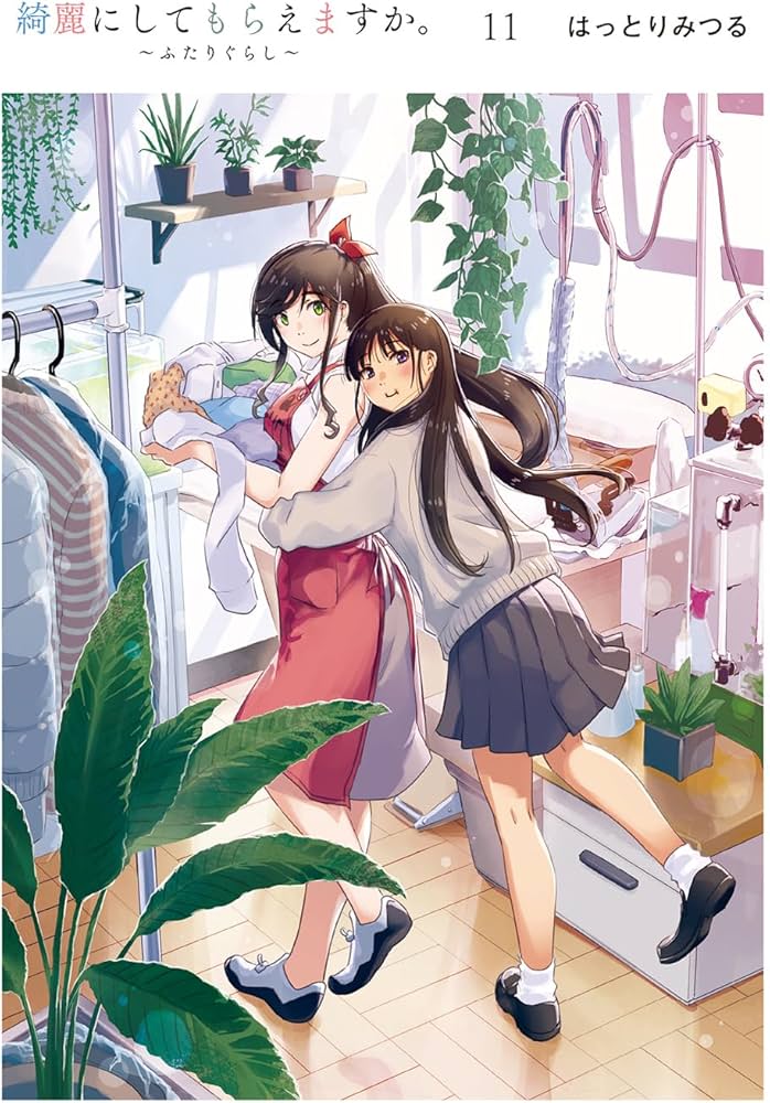 Amazon.co.jp: 綺麗にしてもらえますか。 ~ふたりぐらし~(11) (ヤング