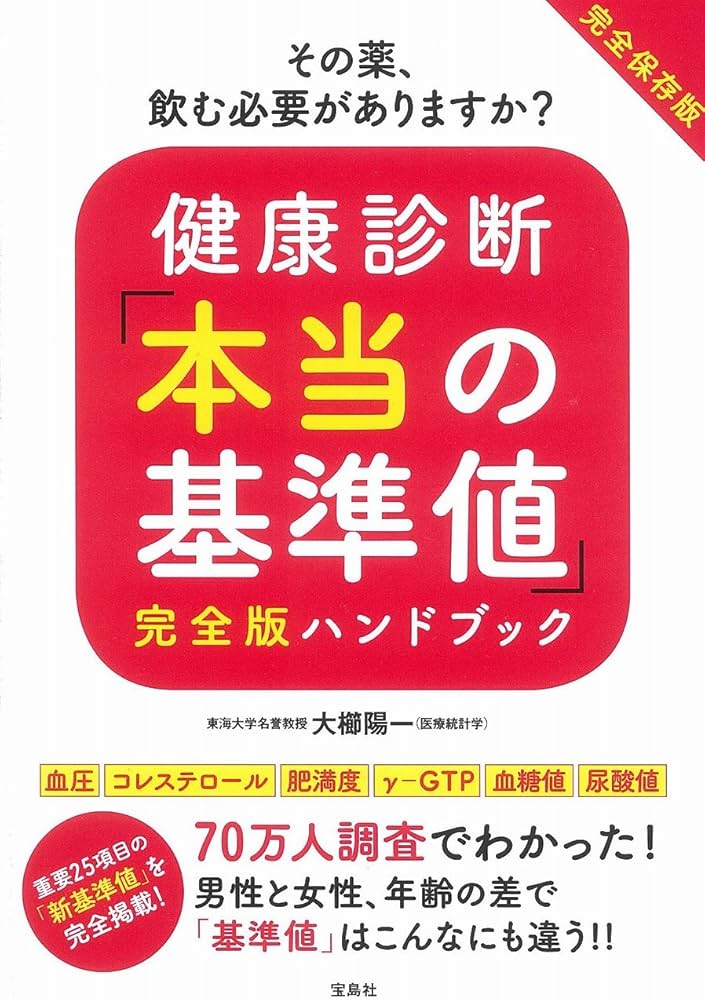 健康診断「本当の基準値」完全版ハンドブック | 大櫛 陽一, |本 | 通販
