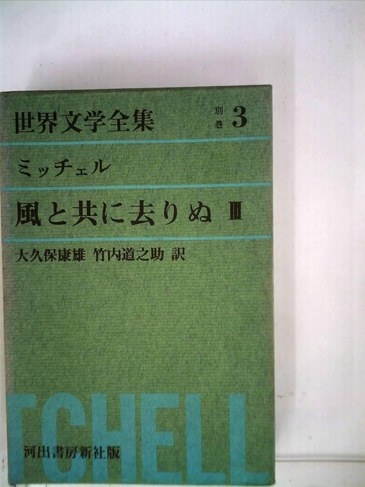 Amazon.co.jp: グリーン版世界文学全集第1集別巻 3 風と共に去りぬ 3 : 本