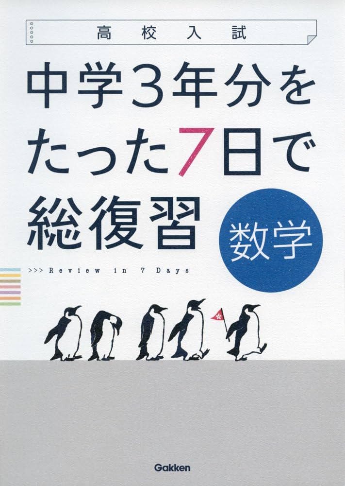数学 (高校入試 中学3年分をたった7日で総復習) | 学研プラス |本
