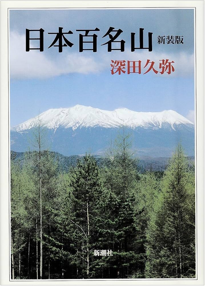 日本百名山 | 深田 久弥 |本 | 通販 | Amazon