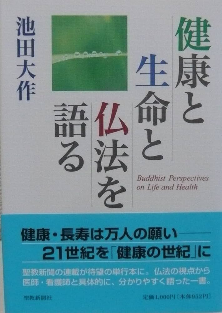 健康と生命と仏法を語る | 池田 大作 |本 | 通販 | Amazon