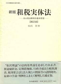 租税実体法 新版 補正版: 法人税法解釈の基本原理 | 松沢 智 |本