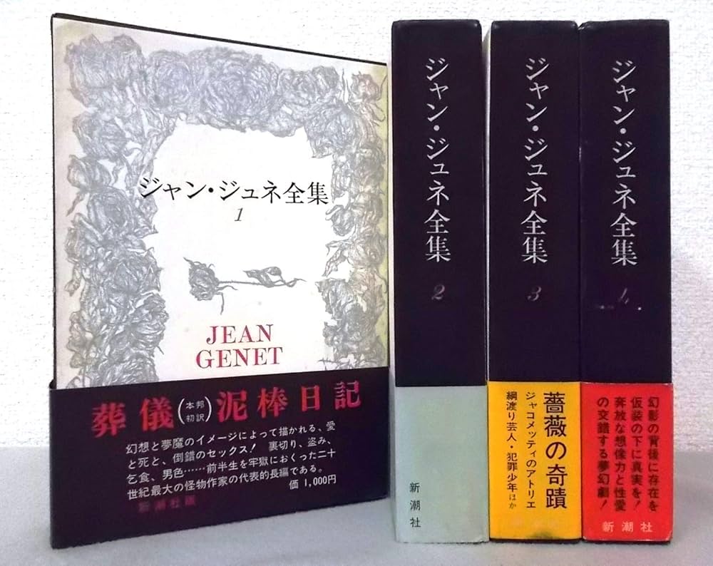 Amazon.co.jp: ジャン・ジュネ全集〈1-4〉 全4巻セット : 本