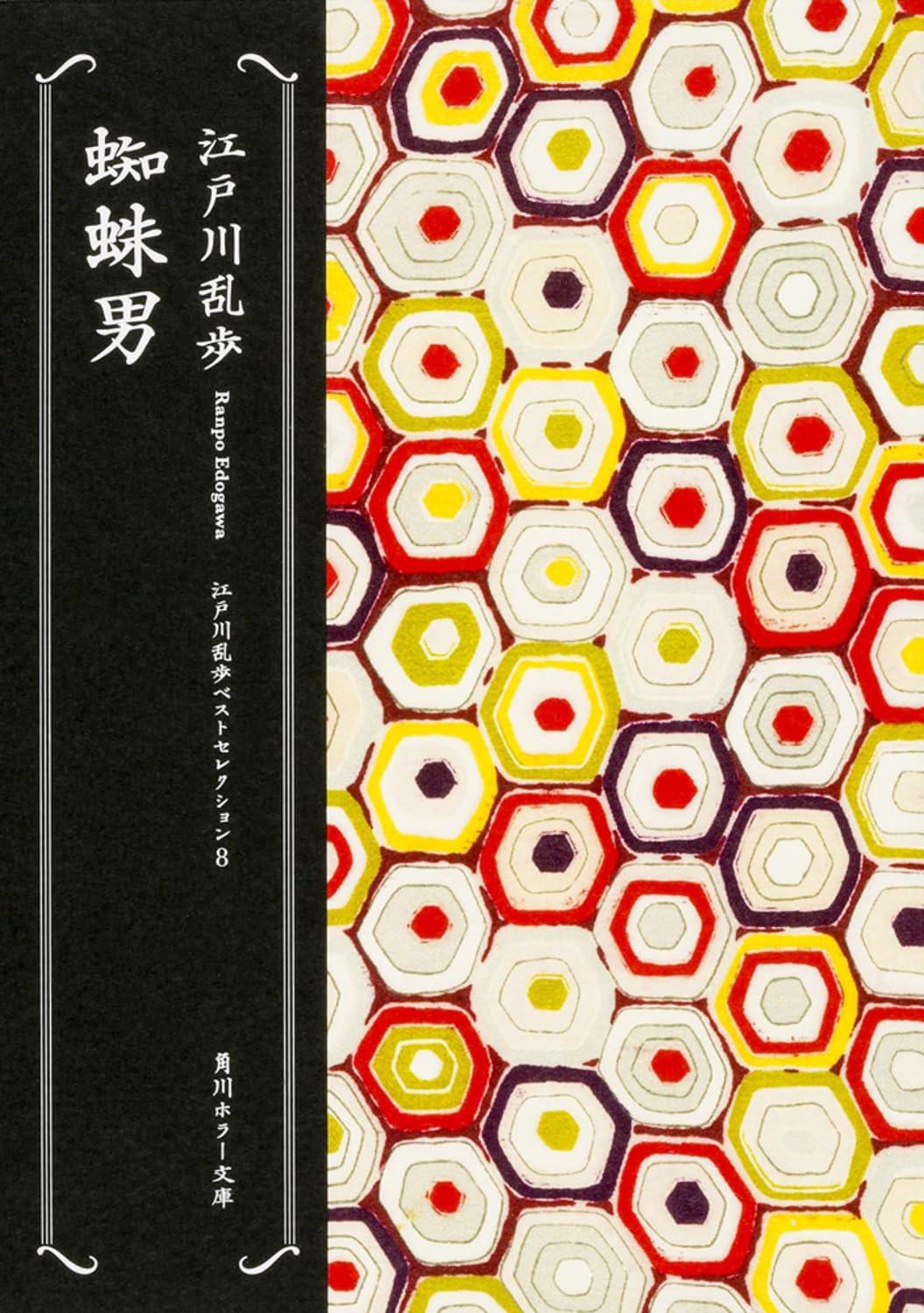 Amazon.co.jp: 蜘蛛男 江戸川乱歩ベストセレクション (8) (角川ホラー