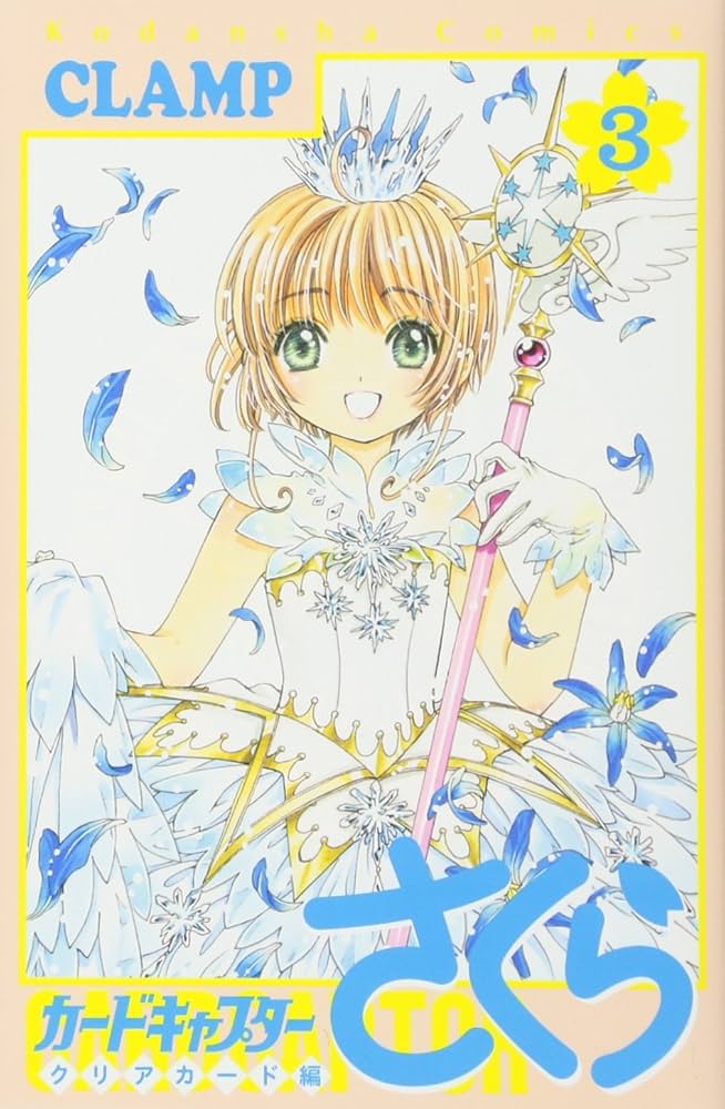 Amazon.co.jp: カードキャプターさくら クリアカード編(3) (KC