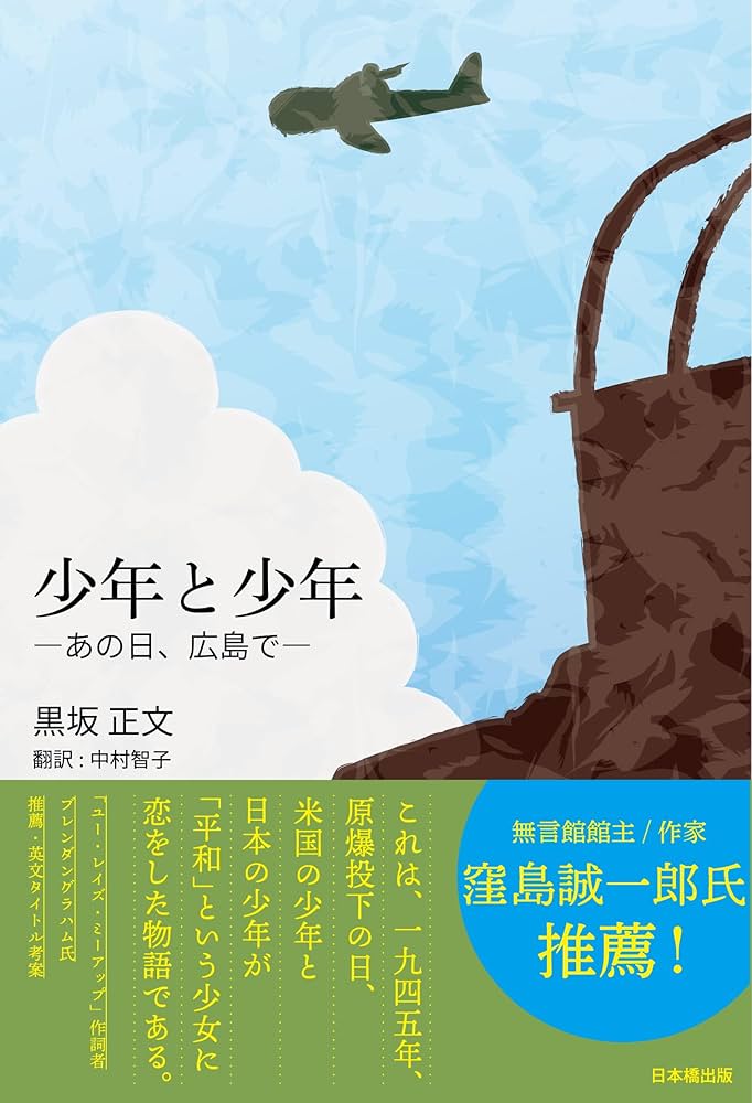 少年と少年 ―あの日、広島で― | 黒坂正文, 中村智子 |本 | 通販 | Amazon