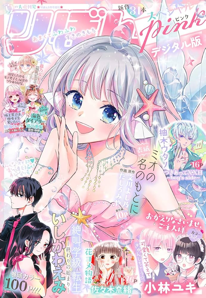 2022夏の大増刊号 りぼんスペシャル Pink | りぼん編集部 | マンガ雑誌